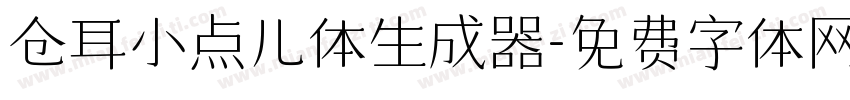 仓耳小点儿体生成器字体转换