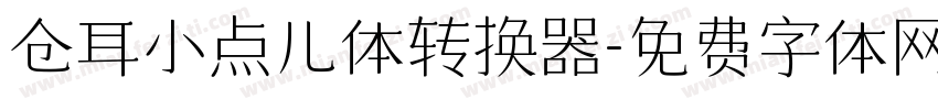 仓耳小点儿体转换器字体转换