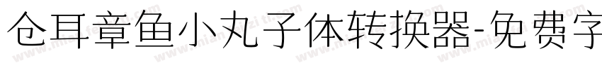 仓耳章鱼小丸子体转换器字体转换