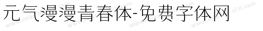 元气漫漫青春体字体转换