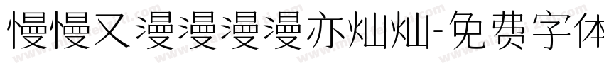 慢慢又漫漫漫漫亦灿灿字体转换