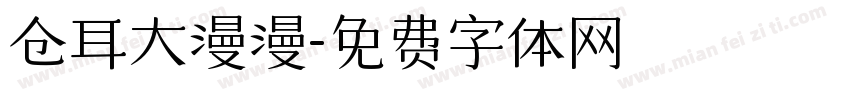 仓耳大漫漫字体转换