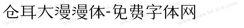 仓耳大漫漫体字体转换