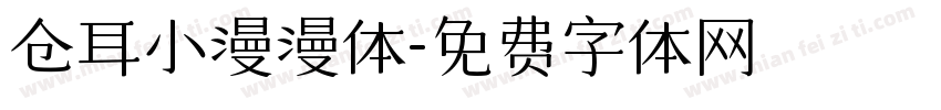 仓耳小漫漫体字体转换