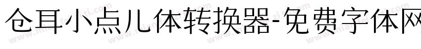 仓耳小点儿体转换器字体转换