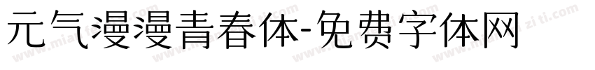 元气漫漫青春体字体转换