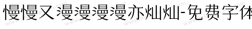 慢慢又漫漫漫漫亦灿灿字体转换