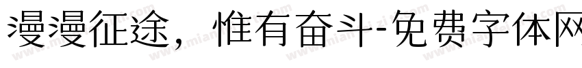 漫漫征途，惟有奋斗字体转换