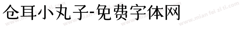 仓耳小丸子字体转换