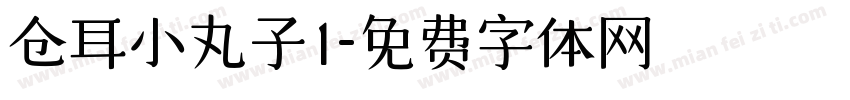 仓耳小丸子1字体转换