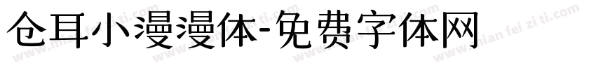 仓耳小漫漫体字体转换