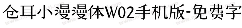 仓耳小漫漫体W02手机版字体转换