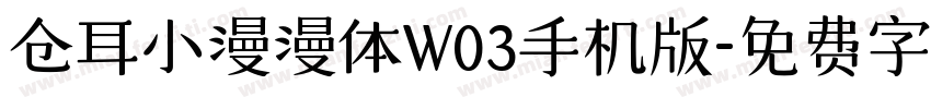 仓耳小漫漫体W03手机版字体转换