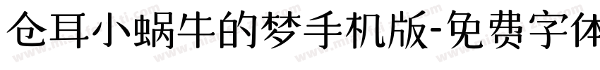 仓耳小蜗牛的梦手机版字体转换