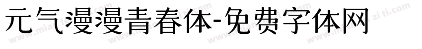 元气漫漫青春体字体转换