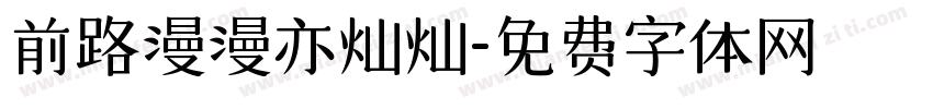 前路漫漫亦灿灿字体转换