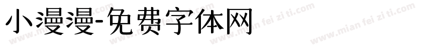 小漫漫字体转换