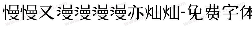 慢慢又漫漫漫漫亦灿灿字体转换