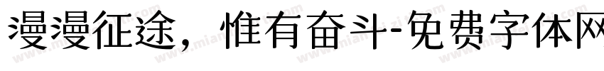 漫漫征途，惟有奋斗字体转换