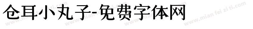 仓耳小丸子字体转换