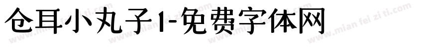 仓耳小丸子1字体转换