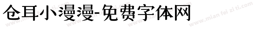 仓耳小漫漫字体转换