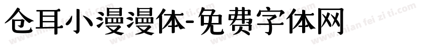 仓耳小漫漫体字体转换