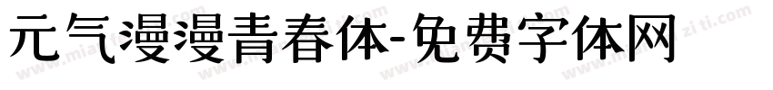 元气漫漫青春体字体转换