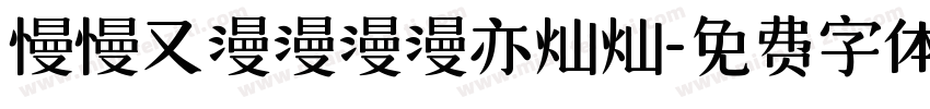 慢慢又漫漫漫漫亦灿灿字体转换