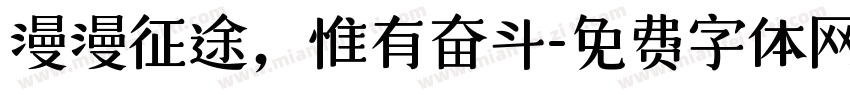 漫漫征途，惟有奋斗字体转换