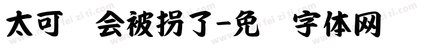 太可爱会被拐了字体转换