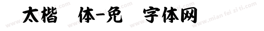 极太楷书体字体转换