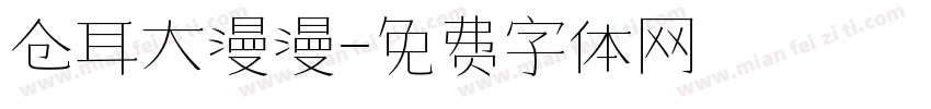 仓耳大漫漫字体转换