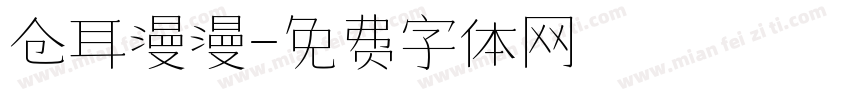 仓耳漫漫字体转换