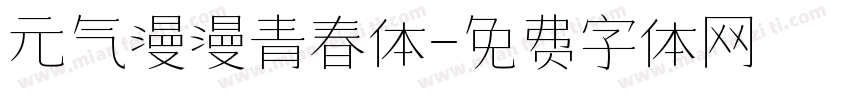 元气漫漫青春体字体转换