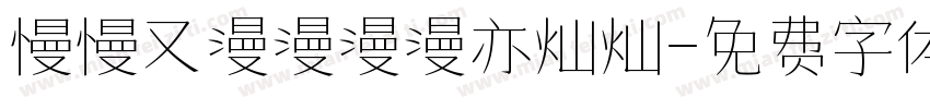 慢慢又漫漫漫漫亦灿灿字体转换