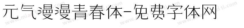 元气漫漫青春体字体转换