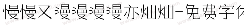 慢慢又漫漫漫漫亦灿灿字体转换