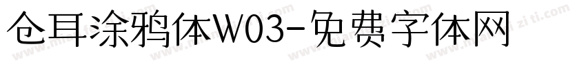 仓耳涂鸦体W03字体转换