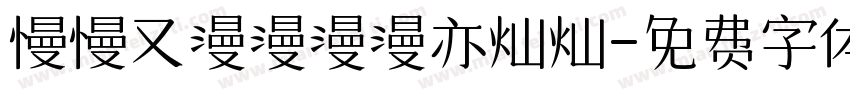 慢慢又漫漫漫漫亦灿灿字体转换