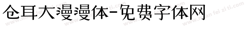 仓耳大漫漫体字体转换