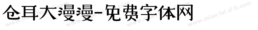 仓耳大漫漫字体转换