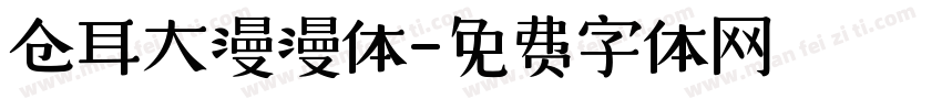 仓耳大漫漫体字体转换