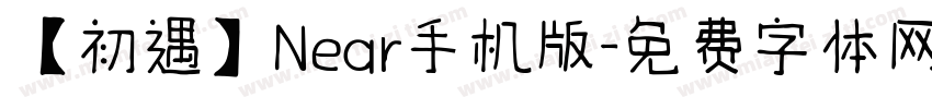 【初遇】Near手机版字体转换