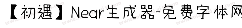 【初遇】Near生成器字体转换