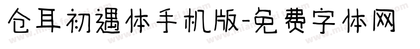 仓耳初遇体手机版字体转换