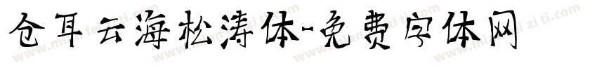 仓耳云海松涛体字体转换