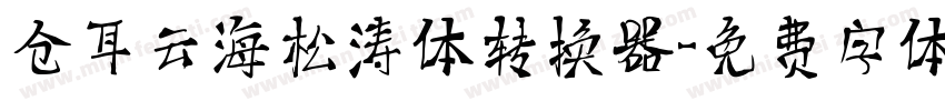 仓耳云海松涛体转换器字体转换