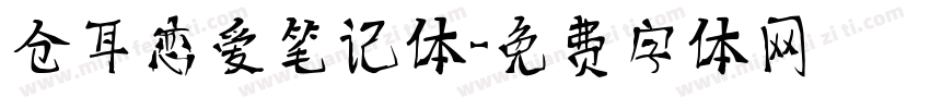 仓耳恋爱笔记体字体转换