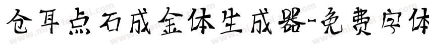 仓耳点石成金体生成器字体转换